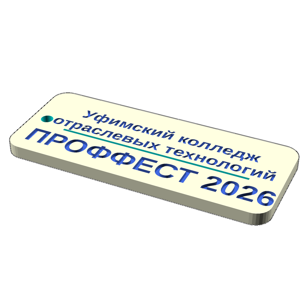 Параметрический брелок "УКОТ - ПРОФФЕСТ 2026"