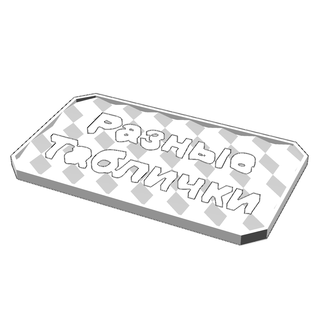 Табличка «Разные Таблички»